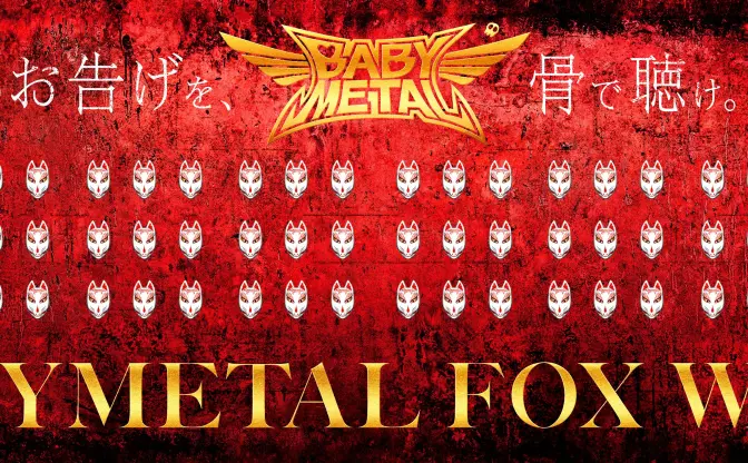 BABYMETAL世界初お面型骨伝導スピーカーで1日限定視聴会！