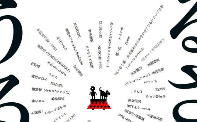 6畳に作家60人！ 公開搬入サウンドインスタレーションが絶対ヤバい
