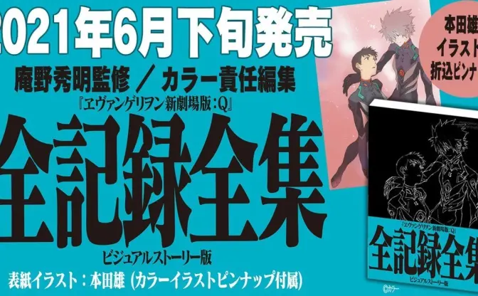 『ヱヴァＱ』全記録全集　庵野秀明監修で全セリフから設定画まで網羅