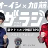 新クトゥルフ神話TRPG　オーイシ×加藤のピザラジオ特別編／画像は本配信から
