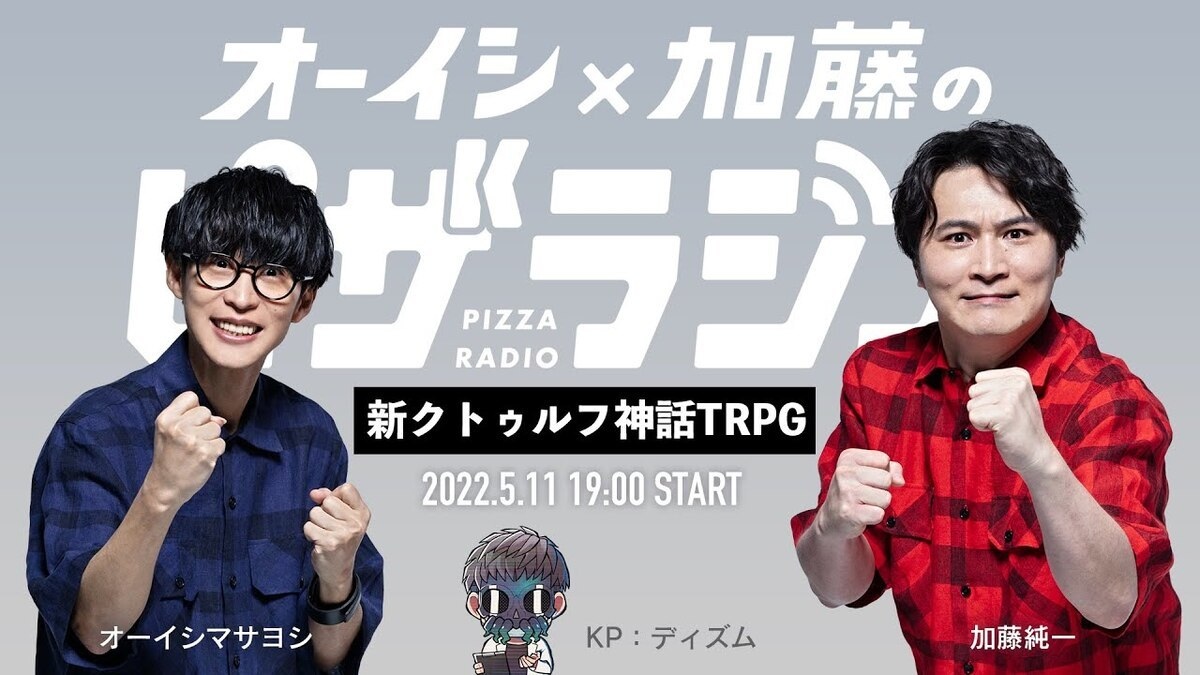 ディズム、オーイシマサヨシ×加藤純一『ピザラジ』出演 TRPGで遊ぶ特別
