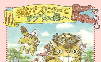 ジブリ美術館15周年でリニューアル！ 大人も乗れるネコバス再登場