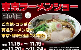 今年もラーメン食べるしか!「ラーメンショー」に「ラーメンフェスタ」開催