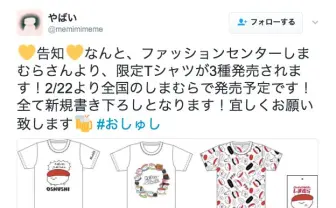 おしゅしTシャツ3種が1500円 ファッションセンターしまむらに急げ!