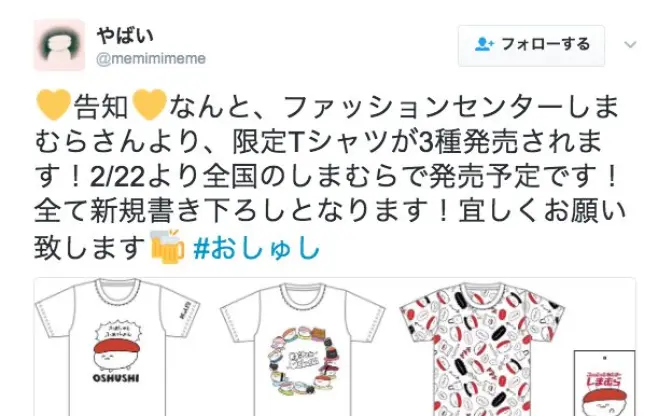 おしゅしTシャツ3種が1500円　ファッションセンターしまむらに急げ！