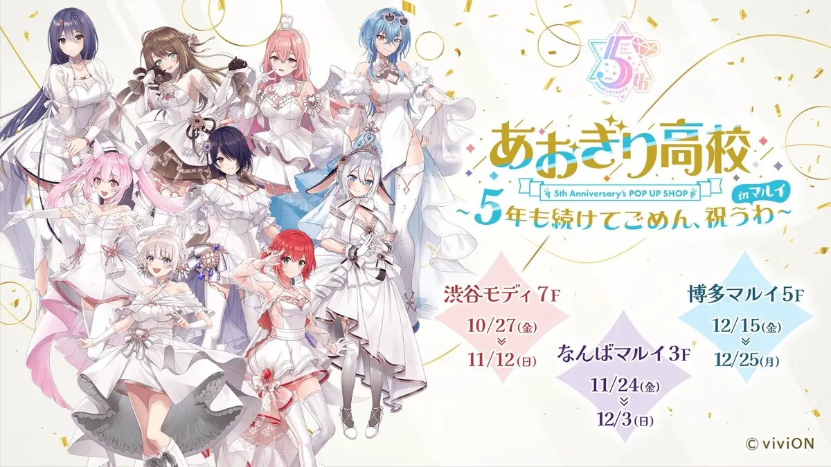 VTuber「あおぎり高校」5周年記念イベントをマルイ3店舗で開催