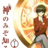 画像は『神のみぞ知るセカイ 第1巻』（少年サンデーコミックス）表紙