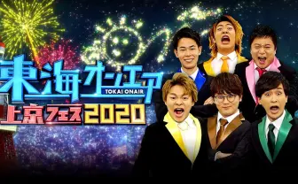 東海オンエアが初の地上波冠番組　年末に3夜連続で放送