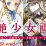 四艶少女画展 公式サイトより