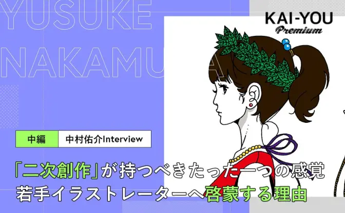 二次創作と「トレパク」の差異と同一性　絵で重要な”自尊心”の教育