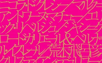 荒木飛呂彦やバンドデシネ作家ら参加　ルーブル美術館監修の漫画展