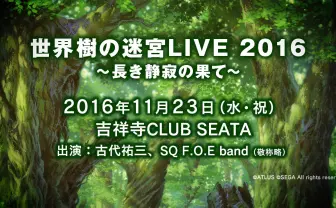 人気RPG『世界樹の迷宮』ライブイベント　歴代の名曲が生演奏で蘇る
