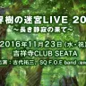 「世界樹の迷宮LIVE 2016 ～長き静寂の果て～」