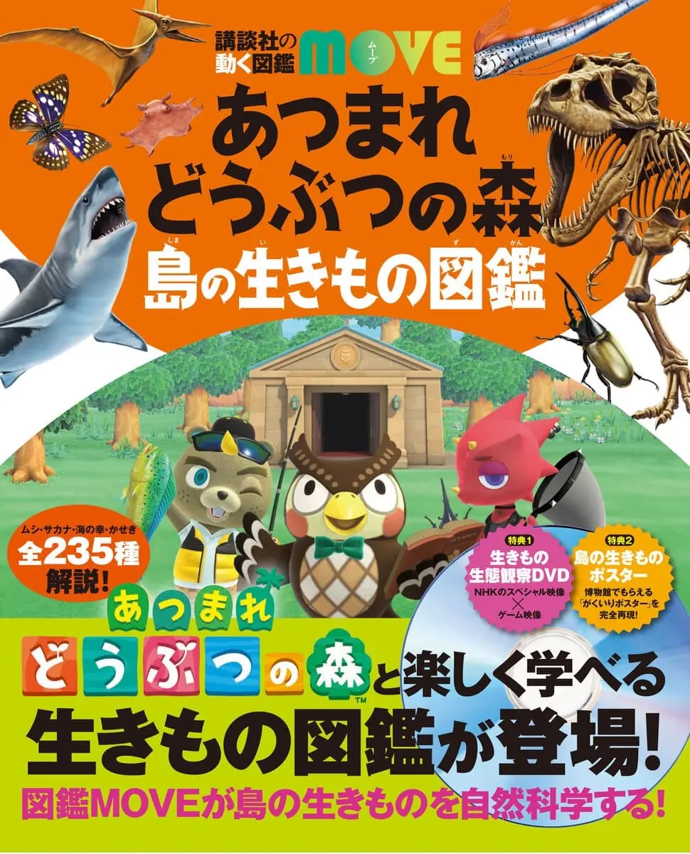 任天堂『あつ森』と講談社「図鑑MOVE」がコラボ　島の生き物を徹底解説