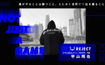 「ゲーマー」はもはや死語 e-Sports市場の劇的変化とチーム運営の勝算とは