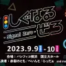 オフラインイベント「しぐなるぜろ」／画像は公式Twitterより