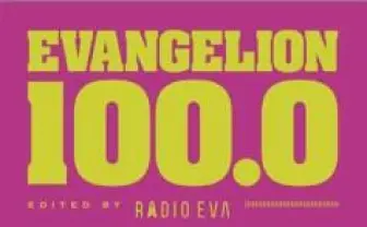 「EVANGELION 100.0」公式図録が一般書籍に シリーズのメディアミックスの歴史を紐解く
