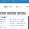ブログサービス・livedoor Blogのポータルより
