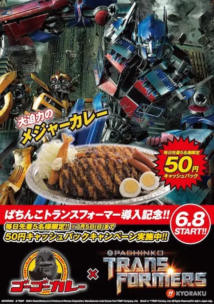 ぱちんこトランスフォーマー導入記念！ ゴーゴーカレーで50円キャッシュバック