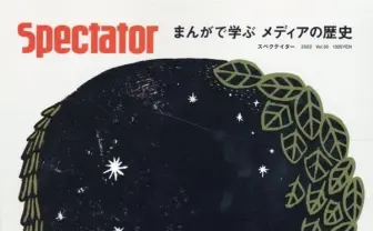 カルチャー誌『スペクテイター』最新号　特集「まんがで学ぶメディアの歴史」