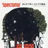 『スペクテイター』50号／画像はAmazonから