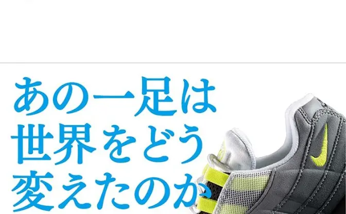 ヘッズ必見『1995年のエア マックス』 あの一足で世界はどう変わった？