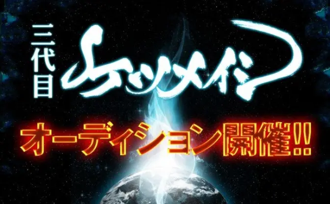 三代目ケツメイシは君だ！　オーディションにてシンガーとラッパーを大募集