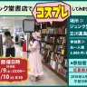 ジュンク堂書店でコスプレしてみませんか？
