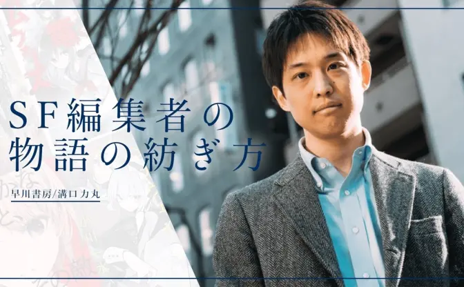 「SF冬の時代」は雪解けを迎えた　早川書房・溝口力丸 Vol.1