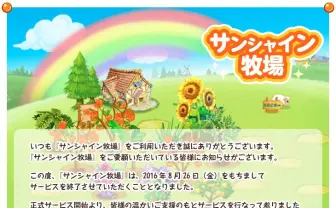 「サンシャイン牧場」がサービス終了へ　かつてはmixiで一世風靡