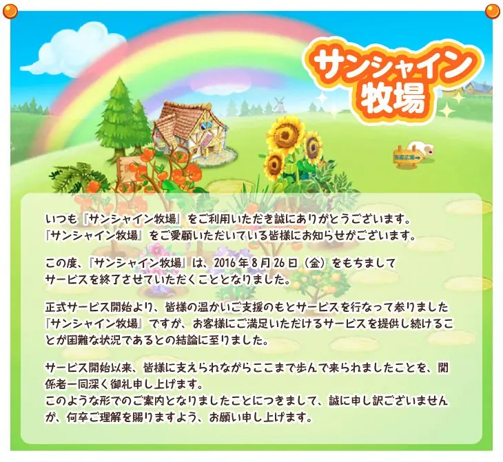 「サンシャイン牧場」がサービス終了へ　かつてはmixiで一世風靡