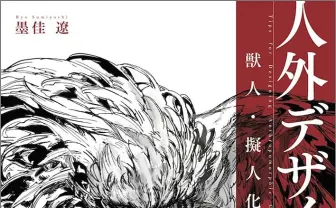 漫画『人馬』『鉄界の戦士』の墨佳遼による人外キャラクター作画術が1冊に