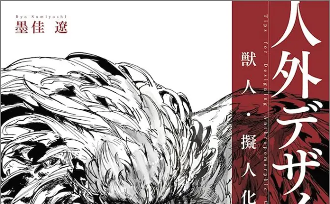 漫画『人馬』『鉄界の戦士』の墨佳遼による人外キャラクター作画術が1冊に