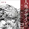 『獣人・擬人化 人外デザインのコツ』／画像はすべてAmazonから