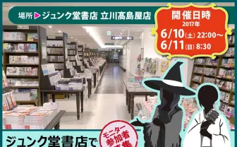 ジュンク堂で朝までコスプレ撮影できる！ 人気の宿泊企画に続き