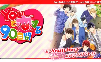 はじめしゃちょーらYouTuberとの恋愛ゲー『Youと恋する90日間』サービス終了