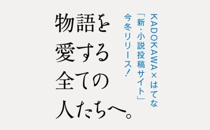 KADOKAWA×はてなが小説投稿サイトを開発　人気ラノベの二次創作も解禁