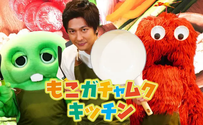 速水もこみち、ガチャピン・ムックと料理動画「もこガチャムクキッチン」始動