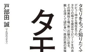 あの人の全てがここに! 無料公開された「タモリ大年表」がスゴい