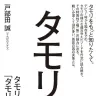 『タモリ学 タモリにとって「タモリ」とは何か？』書影