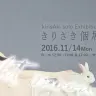 きりさき個展「昼の月」／画像はヴァニラ画廊Webサイトより