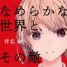伴名練『なめらかな世界と、その敵』文庫化　2010年代、世界で最もSFを愛した作家の傑作集