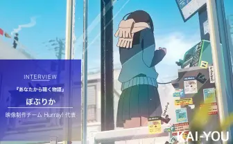 映像制作チーム Hurray!・ぽぷりかインタビュー　這いつくばってた高校生がクリエイターになるまで