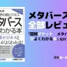 メタバース本レビュー『図解ポケット メタバースがよくわかる本』松村雄太著（秀和システム）