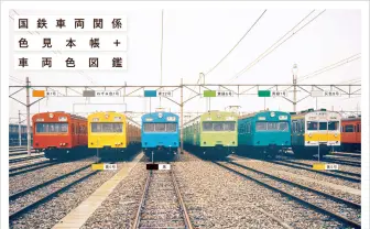 マニア必見「国鉄色」図鑑 リバイバル的に人気を集める国鉄車両色の見本帳