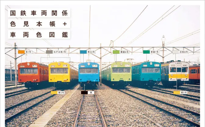 マニア必見「国鉄色」図鑑　リバイバル的に人気を集める国鉄車両色の見本帳