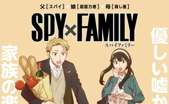 『SPY×FAMILY』アニメ化、江口拓也がロイド役 WIT STUDIO×CloverWorks制作