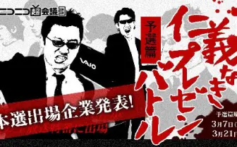 ニコニコ広告枠をかけて──超会議出展企業の仁義なき戦い！