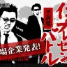 ヤクザのように荒ぶる企業……／画像は特設サイトより