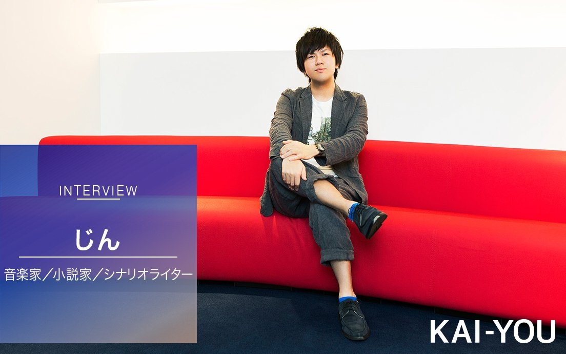 カゲプロ』作者じん ロングインタビュー 「大人を喜ばせてもしょうが